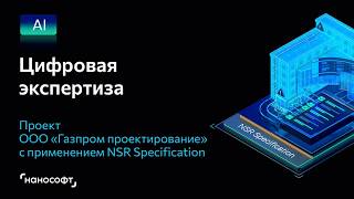 Цифровая экспертиза – проект ООО «Газпром проектирование» с применением NSR Specification