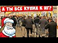 ШОК: Новогодний Ажиотаж !!! Шопинг в МЕТРО !!! Новый Год 2021