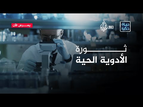 ثورة الأدوية الحية حياة ذكية