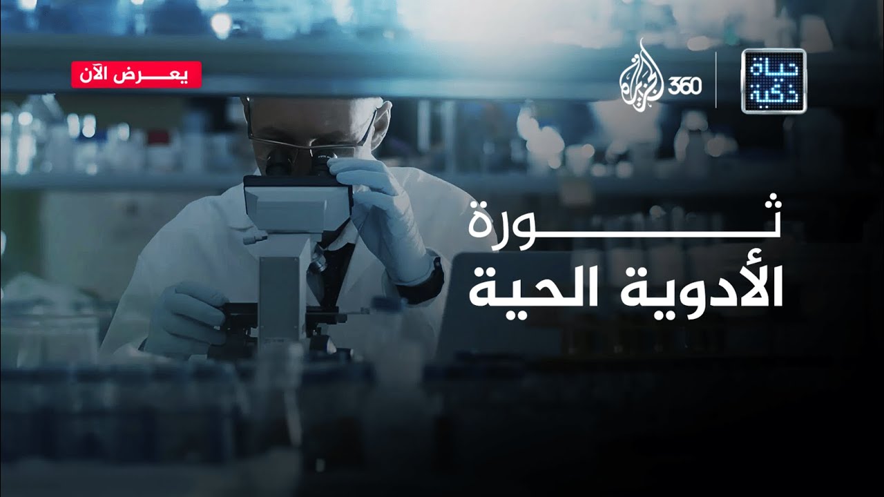 ثورة الأدوية الحية | حياة ذكية