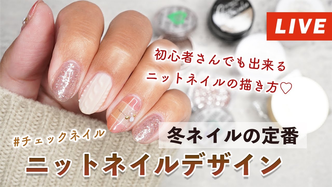 生配信 冬ネイルの定番 ニットネイルデザイン 冬ネイル Youtube 生配信 冬ネイルの定番 ニットネイルデザイン 冬ネイル Youtube