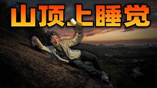 挑战在山顶睡觉是什么体验？在山坡上投影看电影太爽啦！