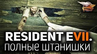 картинка: Стрим - Resident Evil 7: Biohazard - Штанишки полные страшилок - Часть 1