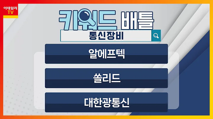 알에프텍(061040), 쏠리드(050890), 대한광통신(010170)… 통신 장비_키워드 배틀 (20230627)