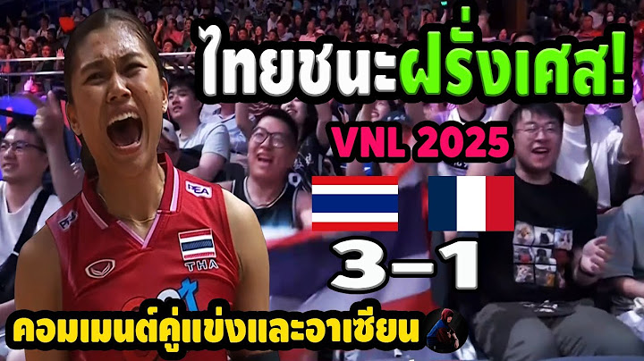 กินขาด! ไทยชนะฝรั่งเศส 3-1เซต อย่าพึ่งหมดศรัทธา คอมเมนต์ต่างชาติ+อาเซียน วอลเลย์บอลหญิงไทย  VNL2025