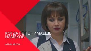 ОТЕЛЬ ЭЛЕОН | КОГДА НЕ ПОНИМАЕШЬ НАМЁКОВ | ДЯДЯ БОРЯ | ОПЕРА | СВИДАНИЕ | ЖЕНЩИНА [Смешные моменты]