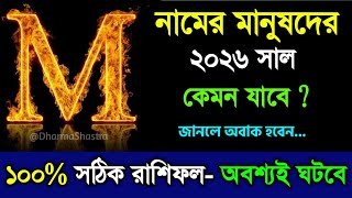 M        M Namer Manush Kemon Hoy 2026  M Name Bangla Rashifal 2026
