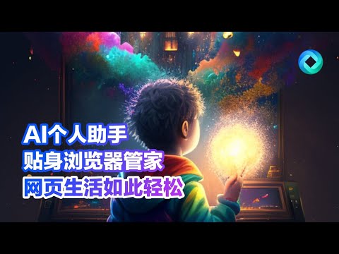 AI个人助手，你的贴身浏览器管家｜你的网页生活从未如此轻松｜浏览器新时代，为你开启网络新世界｜HatchSir