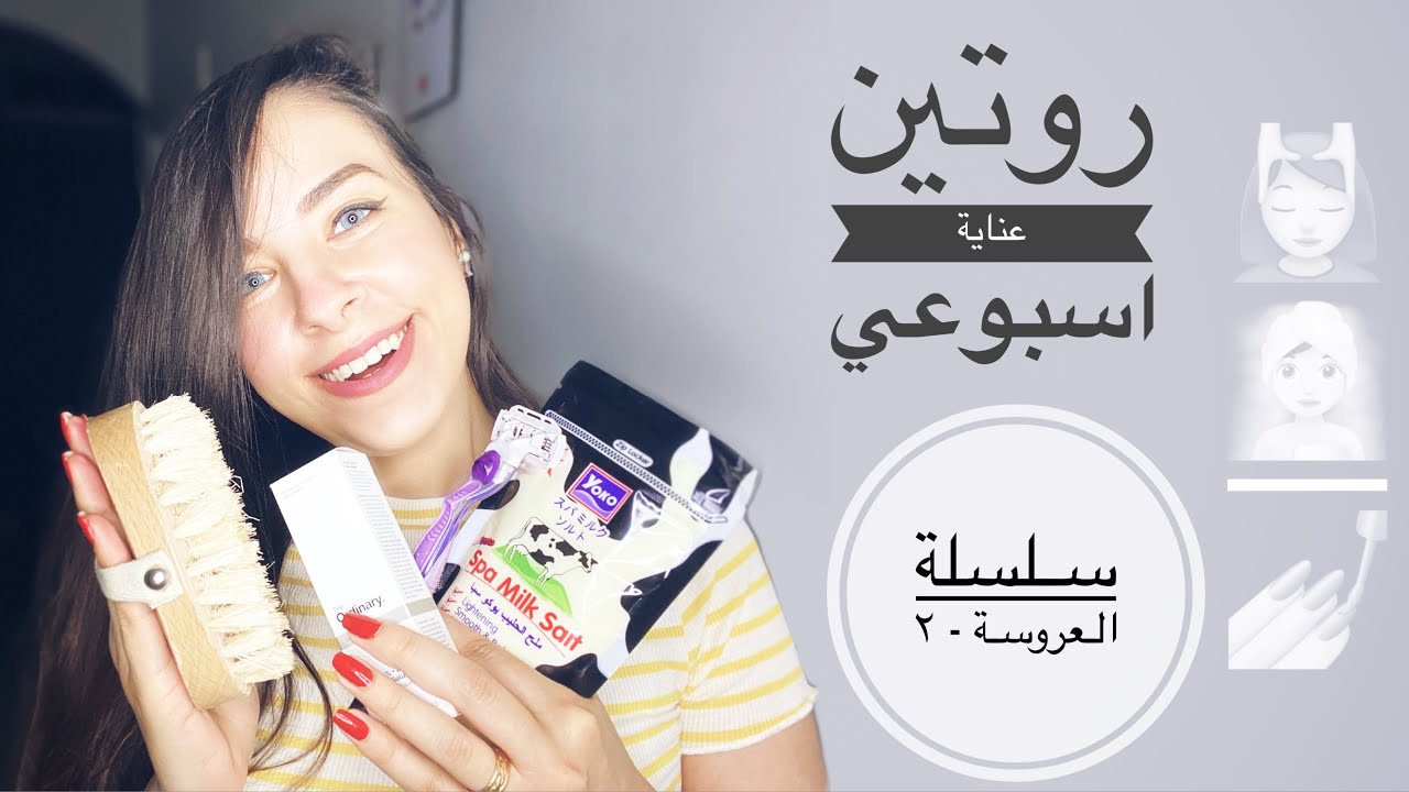روتين العناية الأسبوعي بالجسم كامل ( شعر- بشرة الوجه- بشرة الجسم ) | سلسلة العروسة -٢ 🧖🏻‍♀️
