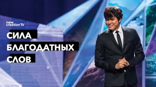 Сила благодатных слов | Joseph Prince | New Creation TV русский