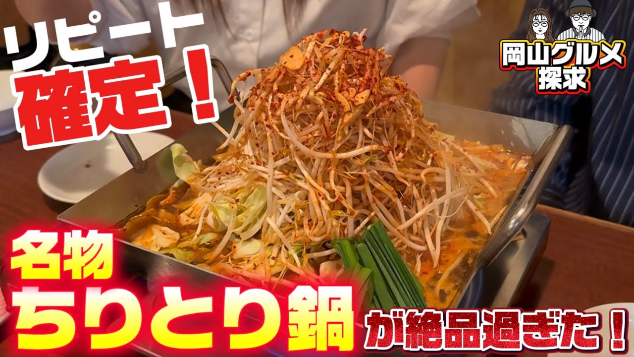 リピート確定！病みつき「ちりとり鍋」【OKAYAMA GOURMET】 - YouTube