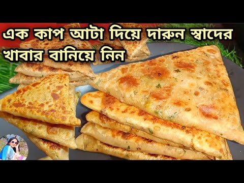 এক কাপ আটা দিয়ে এই সুস্বাদু খাবার টি বানিয়ে দেখুন যত খাবেন আরো খেতে মন চাইবে nasta recipe
