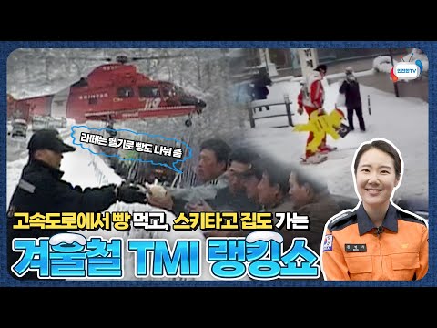 역대 가장 추웠던 겨울과 눈이 가장 많이 내린 겨울은 언제? ㅣ기록으로 돌아보는 대한민국 겨울ㅣ12월 3주 주간학교안전통신문
