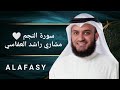 سورة النجم الشيخ مشاري راشد العفاسي بجودة عالية HD 