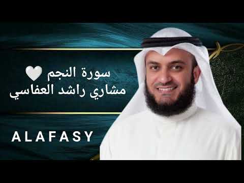 سورة النجم الشيخ مشاري راشد العفاسي بجودة عالية HD