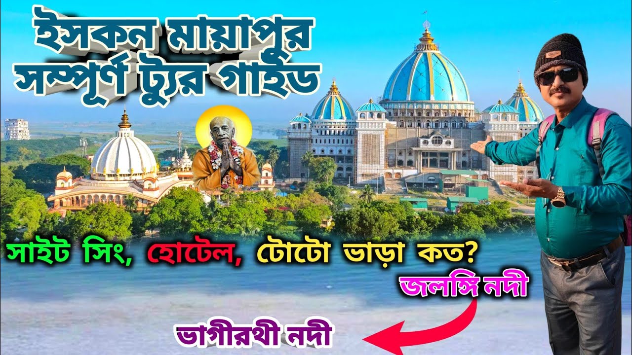 Iskcon Mayapur | সাইটসিয়িং সহ ইসকন মায়াপুর সম্পূর্ণ ভ্রমণ | Iskcon Mayapur Vromon | Iskcon Temple