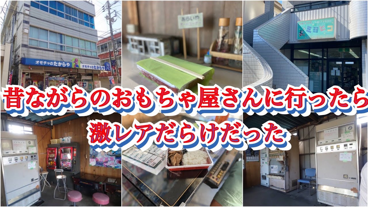 鹿行地区にある昔ながらのおもちゃ屋さんに行ったら激レアだらけだった【茨城県鹿嶋市】オモチャのたからや本店【神栖市】おもちゃのミヨヒコ＊茨城鑑定団神栖店【稲敷市】あらいやオートコーナー(レトロ自販機)