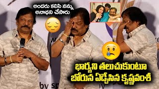 అందరు కలిసి నన్ను అనాథని చేసారు | Krishna Vamshi Emotional Speech | Ramya Krishna | Indiaglitz