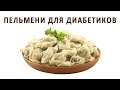 Пельмени и диабет. Как готовить пельмени для диабетиков