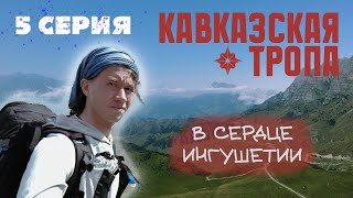 СЕРИЯ 5. ОДИНОЧНЫЙ ПОХОД ПО КАВКАЗСКОЙ ТРОПЕ. ИНГУШЕТИЯ
