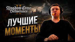 ПАПИЧ ИСПУГАЛСЯ ИДИВИДУАЛОЧКИ KINGDOM COME DELIVERANCE 2