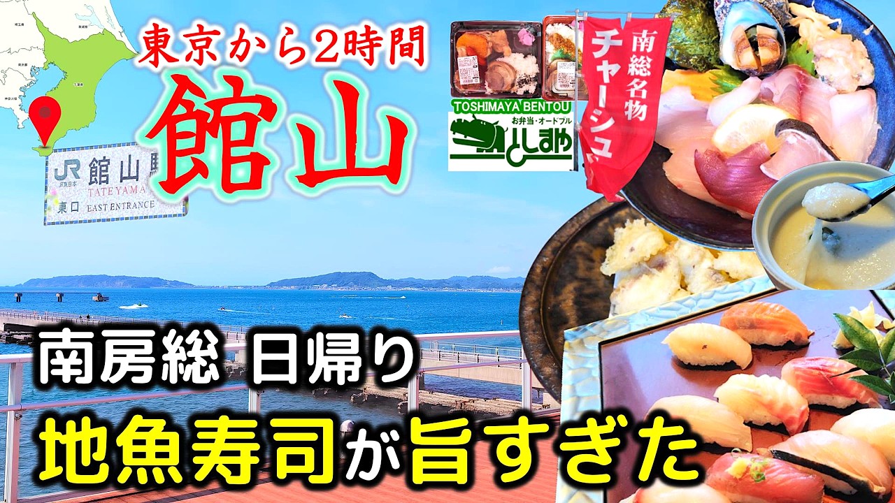 定置網直送の寿司が旨い　南房総　館山「たてやま旬鮨 海の花」東京から2時間  地魚寿司＆アオリイカの天ぷら　渚の駅 たてやま、保田小学校、としまや弁当  BGMピアノ:真夏の果実/サザンオールスターズ