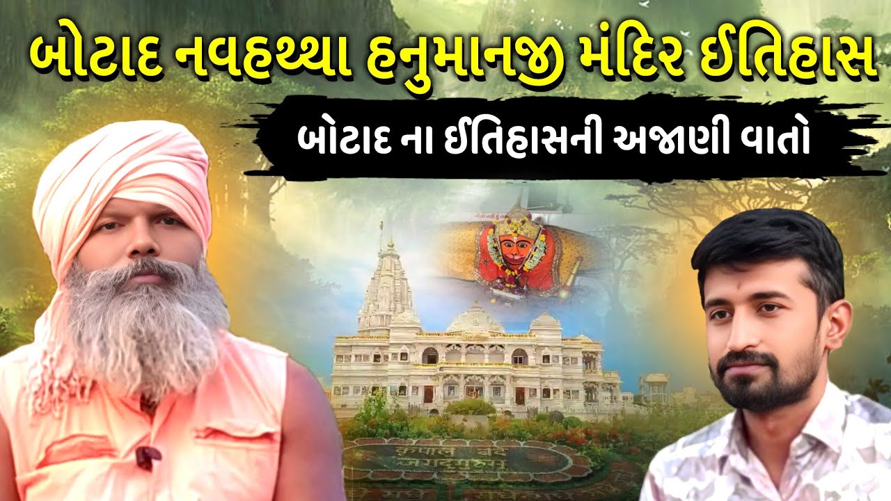 નવહથ્થા હનુમાનજી મહારાજ મંદિર નો ઇતિહાસ || નવ હતા હનુમાનજી મહારાજ મંદિરના મહંત શ્રી ની ઇન્ટરવ્યુ |