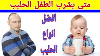 متى يشرب الطفل الحليب البقرى ، و ما هى افضل انواع الحليب للطفل - دكتور حاتم فاروق