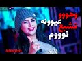 وانا رمشي ما داق النوم