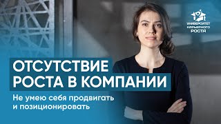 Отсутствие роста в компании. Не умею себя продвигать и позиционировать