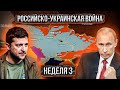 Российско-Украинская Война (12 - 18 марта)