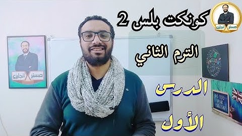 كونكت بلس تانية الترم الثاني الدرس الأول 〡شرح على السبورة 〡الواجب على جروب التليجرام 〡Connect plus 2