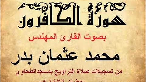 109-  سورة الكافرون بصوت القارئ المهندس محمد عثمان بدر