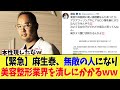 【緊急】麻生泰、無敵の人になり美容整形業界を潰しにかかるｗｗ【2chまとめ、ネットの反応】