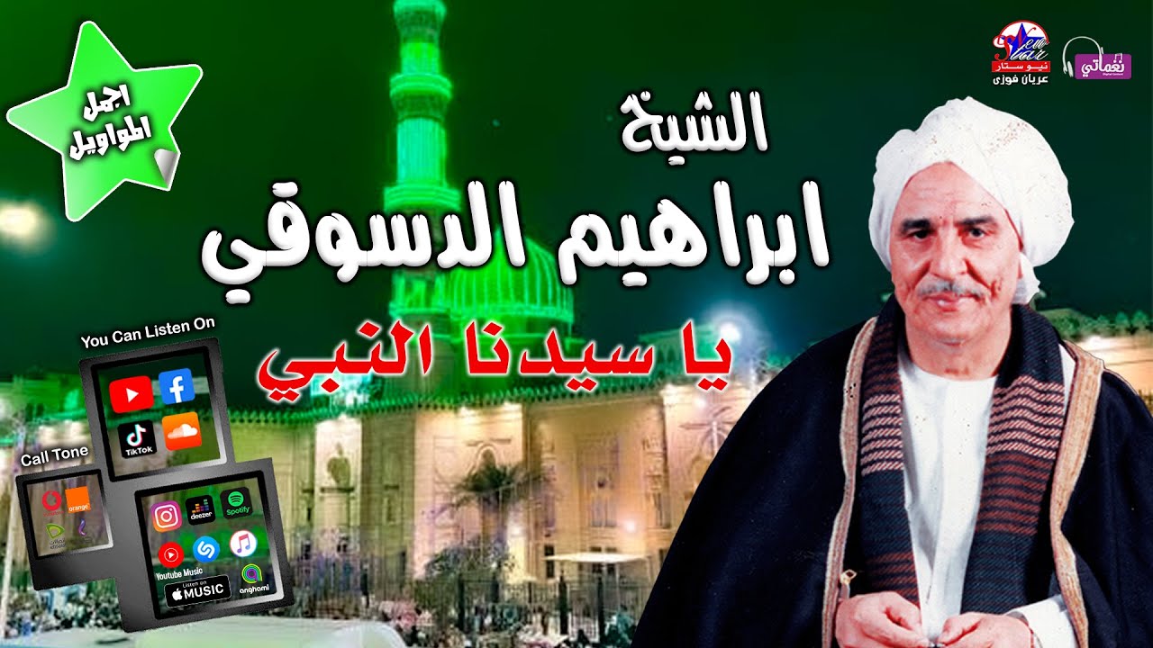 يا سيدنا النبي - الشيخ ابراهيم الدسوفي