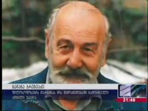 ბაჩანა ბრეგვაძე გარდაიცვალა