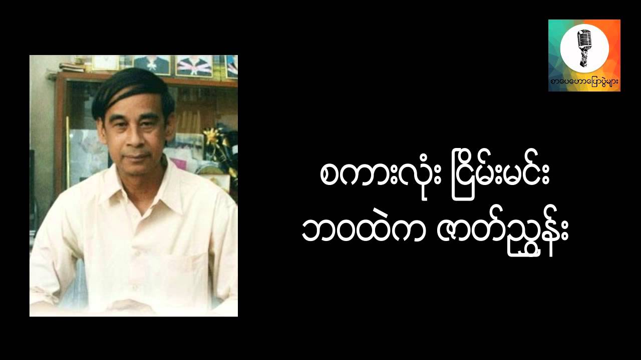 ဘ၀ထဲက ဇာတ္ညႊန္း - ျငိမ္းမင္း စာေပေဟာေျပာပြဲ