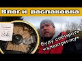 ⚡️Влог. Распаковка. Буду собирать "электричку"