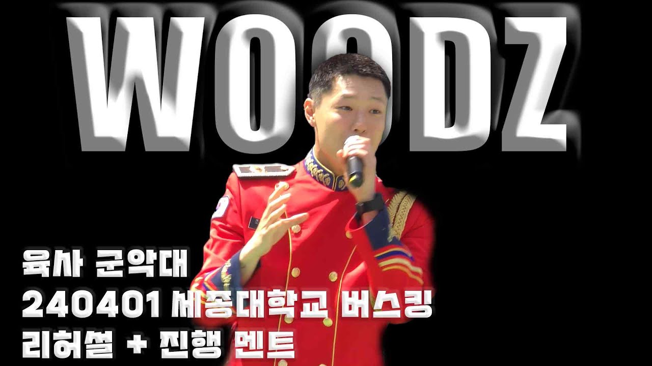 [4k ] WOODZ 우즈 세종대 버스킹 사회자 조승연 일병 리허설 & 진행 멘트 모음