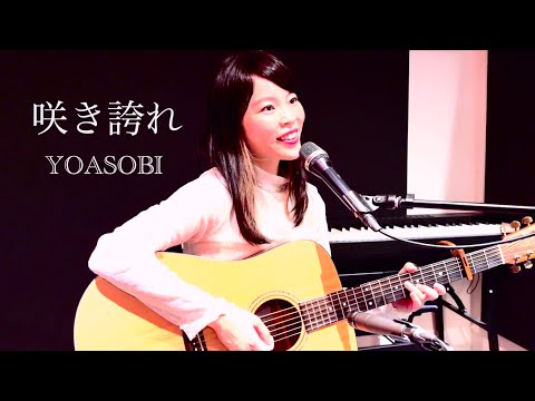 YOASOBI / 咲き誇れ NHK朝ドラ『ブラッサム』主題歌(Covered by のしげまつ 響香)