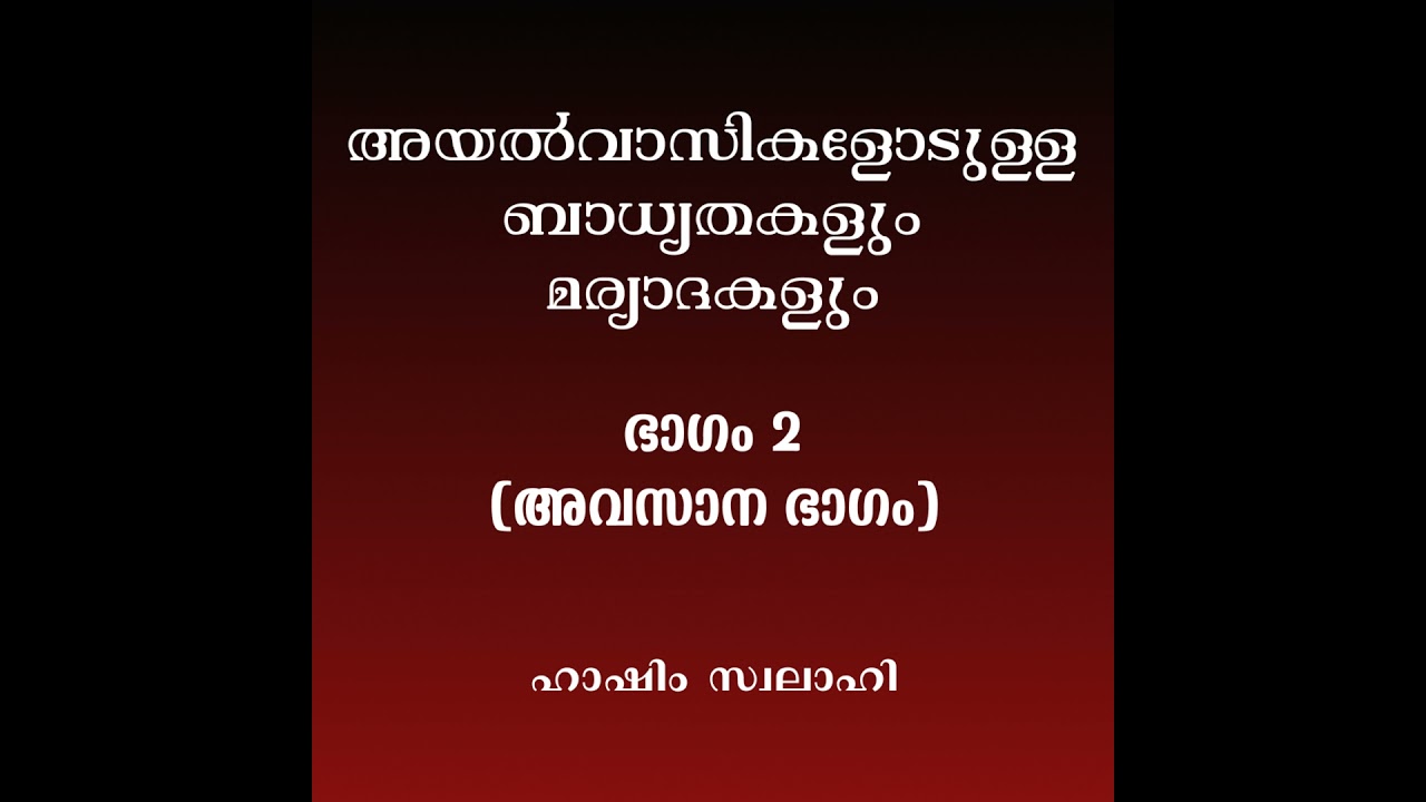 അയൽവാസികളോടുള്ള ബാധ്യതകളും മര്യാദകളും | Part 2 (Final Part) | Hashim Swalahi
