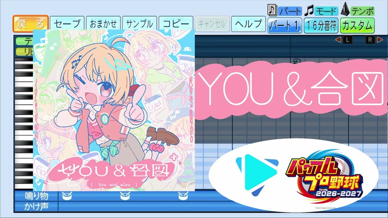 【#ホロ甲2026 応援企画】You&合図 / 音乃瀬奏 パワプロ応援歌アレンジ【パワフルプロ野球2026-2027】