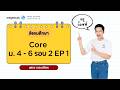 ครูก๊อฟฟี่ : สังคมศึกษา Core ม 4-6 รอบ 2 EP 1