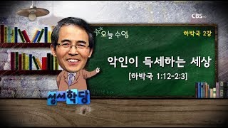 김기석 목사 하박국 2강 