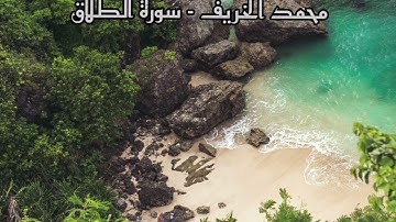 سورة الطلاق تلاوة مميزة وجميلة القارئ محمد الخريف 