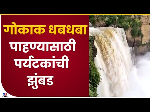 Karnatak Gokak Waterfall | गोकाक धबधबा पर्यटकांसाठी आकर्षण बनतोय-tv9