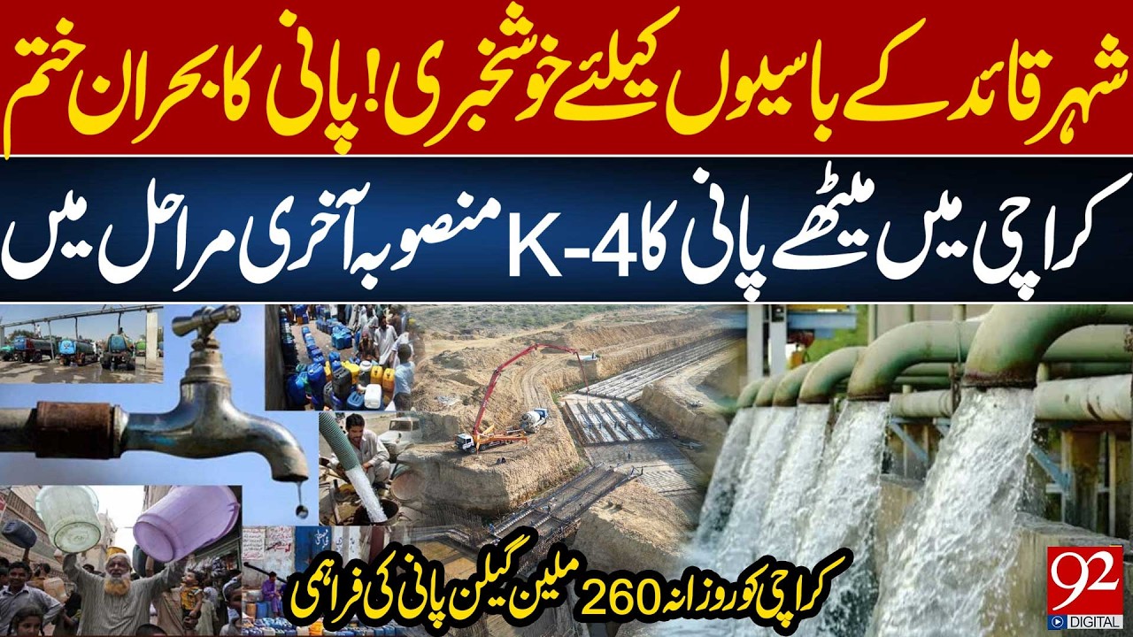 Жители Карачи получили облегчение! | Проект водоснабжения K-4 близок к завершению | Ежедневная по...