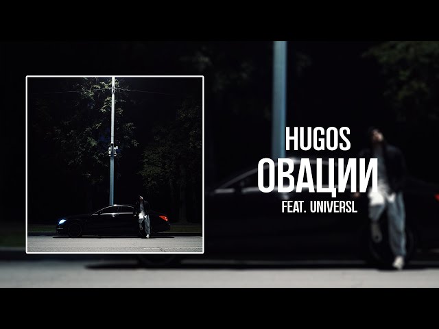 HUGOS - Овации (feat. UniversL)