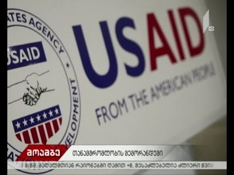 თანამშრომლობის მემორანდუმი აუდიტის სამსახურსა და USAID-ს შორის