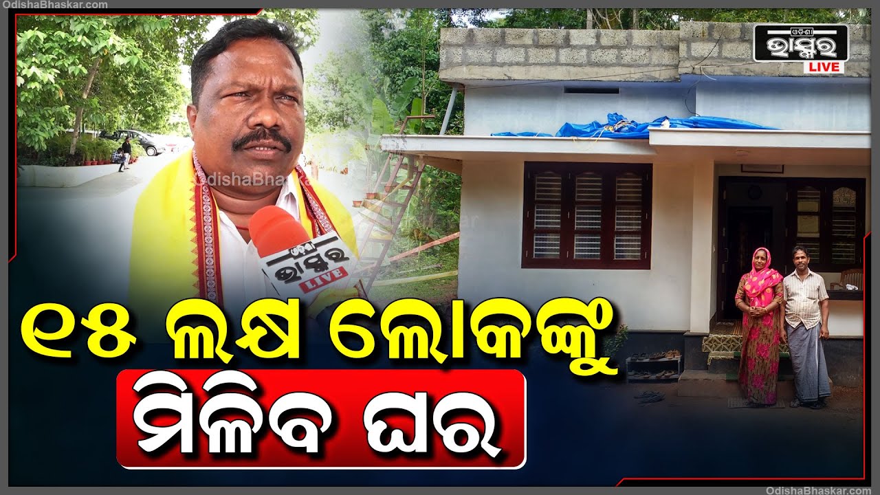 'ଆମର ମୁଖ୍ୟ ଲକ୍ଷ ରହିଛି ଗରିବ ଲୋକମାନଙ୍କୁ ଚିହ୍ନଟ କରାଯିବ, ସେମାନଙ୍କୁ ପ୍ରଧାନମନ୍ତ୍ରୀ ଆବାସ ଯୋଜନା ଯୋଗାଇଦିଆଯିବ'